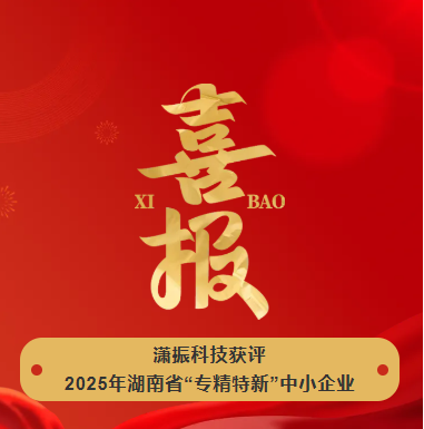 【喜訊】瀟振科技榮獲2025年湖南省“專精特新”中小企業(yè)稱號！